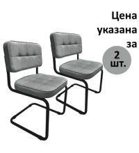 Стулья РС14М, комплект 2шт, черный каркас, велюр, графит, разобранные